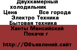 Двухкамерный холодильник STINOL › Цена ­ 7 000 - Все города Электро-Техника » Бытовая техника   . Ханты-Мансийский,Покачи г.